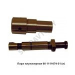 Пара плунжерная (аналог 60-1111074-10),Автодизель 60.1111074-31