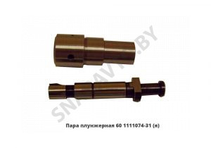 Пара плунжерная (аналог 60-1111074-10),Автодизель 60.1111074-31