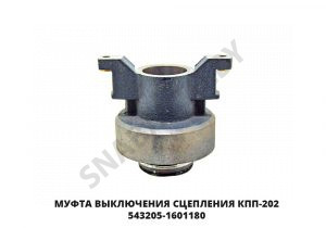 Муфта выключения сцепления КПП-202 543205-1601180