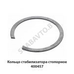 Кольцо стабилизатора стопорное 400457