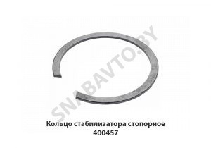 Кольцо стабилизатора стопорное 400457