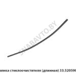 Резинка  стеклоочистителя (длинная) 33.5205906Р