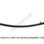 Лист №3 рессоры передней L-1980мм 6430-2902103-10
