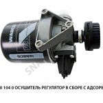 Осушитель регулятор в сборе с адсорбером 432 410 102 0