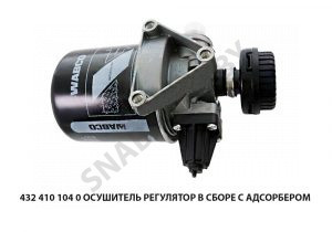 Осушитель регулятор в сборе с адсорбером 432 410 102 0