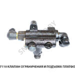 Клапан ограничения и подъема платформы, РФ 5516-8607110