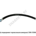 Шланг  (к передним тормозным камерам) 500-3506060-Б2