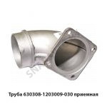 Труба приемная в сборе 630308-1203009-030