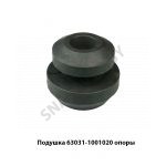 Подушка опоры (балки крепления двигателя) 63031-1001020