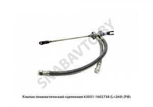 Клапан пневматический сцепления L=260мм, РФ 63031-1602738