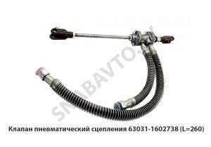 Клапан пневматический сцепления  (L=260) 63031-1602738
