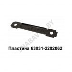 Пластина промопоры 63031-2202062
