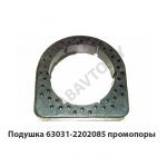 Подушка промопоры 63031-2202085