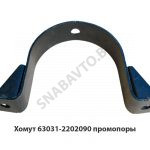 Хомут промопоры 63031-2202090