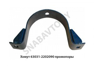 Хомут  промопоры 63031-2202090