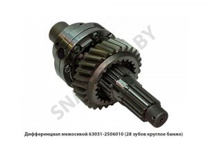 Дифференциал межосевой  (28 зубов круглое банжо) 63031-2506010