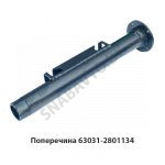 Поперечина труба с фланцем L-730мм 63031-2801134