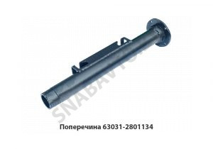 Поперечина труба с фланцем L-730мм 63031-2801134