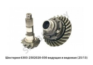 Шестерня ведущая и ведомая (25/13) 6303-2502020-030 У