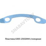 Пластина стопорная 6303-2502044