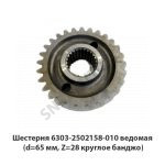 Шестерня ведомая (d=65 мм, Z=28 круглое банджо) 6303-2502158-010