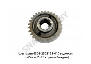 Шестерня  ведомая (d=65 мм, Z=28 круглое банджо) 6303-2502158-010