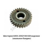 Шестерня ведомая (овальное банджо) 6303-2502158-020