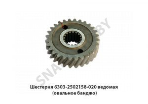 Шестерня ведомая (овальное банджо) 6303-2502158-020