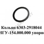 Кольцо ЦИГУ-154.000.000 упорное балансира 6303-2918044