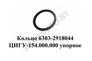 Кольцо ЦИГУ-154.000.000 упорное балансира 6303-2918044