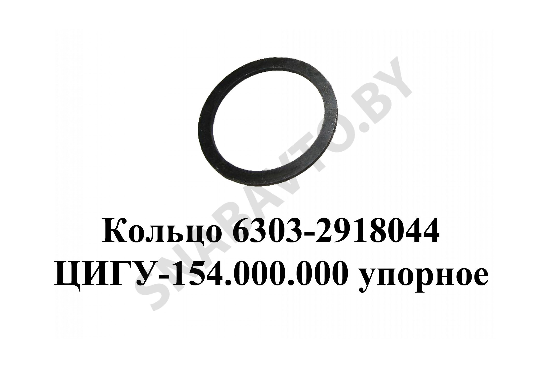 Кольцо ЦИГУ-154.000.000 упорное балансира 6303-2918044, Лайтимет