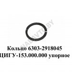 Кольцо  ЦИГУ-153.000.000 упорное балансира с проточкой 6303-2918045
