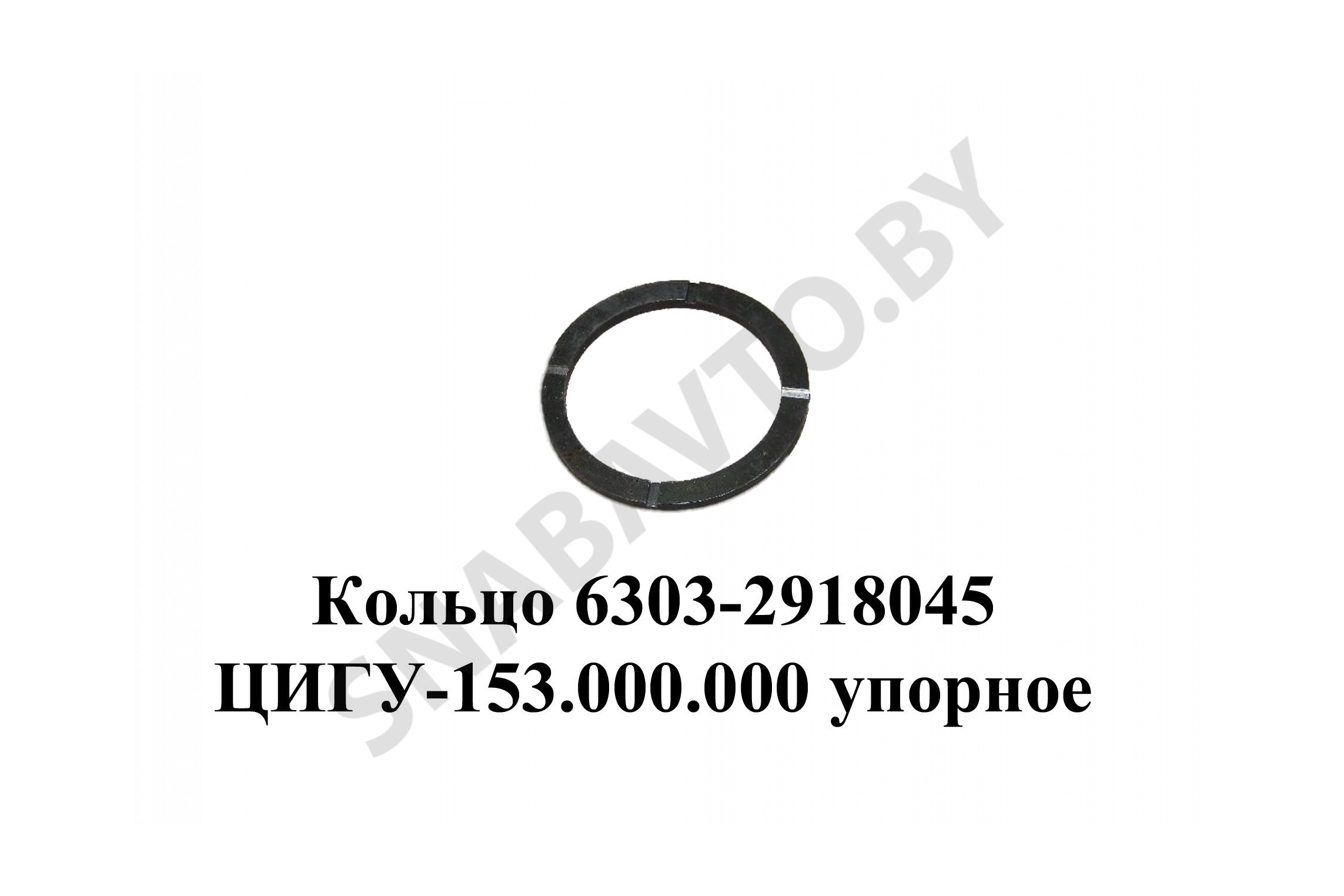 Кольцо  ЦИГУ-153.000.000 упорное балансира с проточкой 6303-2918045, Лайтимет
