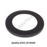 Шайба оси балансира упорная 6303-2918068
