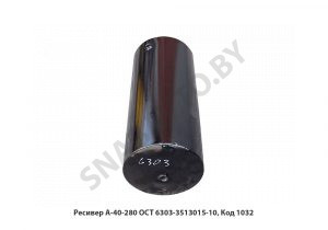 Ресивер А-40-280 ОСТ 6303-3513015-10