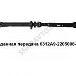 Карданная передача 6312А9-2205006-012