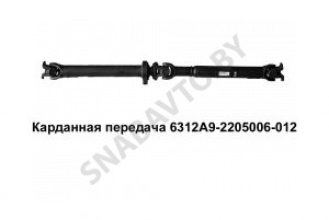 Карданная передача 6312А9-2205006-012