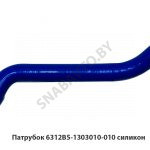 Патрубок радиатора верхний (силикон) 6312В5-1303010-010