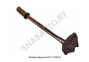 Топливозаборник под бак 200л. 6317-1105014