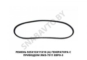 Ремень 925х13х11х10 (А) генератора с приводом ЯМЗ-7511 Евро-3 925х13х11х10