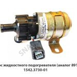 Насос  жидкостного подогревателя (аналог 891) 75.3780.21.01 AE