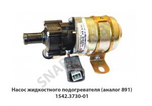 Насос  жидкостного подогревателя (аналог 891) 75.3780.21.01 AE