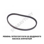 Ремень 1075х13х11х10 (А) водяного насоса зубчатый 1075х13х11х10