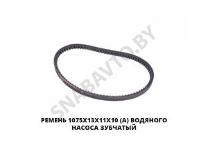 Ремень 1075х13х11х10 (А) водяного насоса  зубчатый 1075х13х11х10