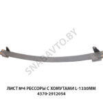 Лист №4 рессоры с хомутами L-1330мм 4370-2912054
