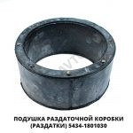 Подушка раздаточной коробки (раздатки) 5434-1801030
