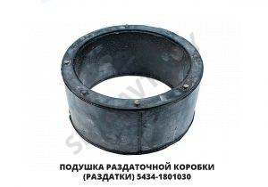 Подушка раздаточной коробки (раздатки) 5434-1801030