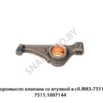 Коромысло клапана со втулкой в сб.ЯМЗ-7511 7511.1007144