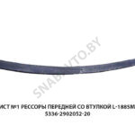 Лист №1 рессоры передней со втулкой L-1885мм 5336-2902052-20
