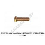 Болт М16х1,5-6gх55  седельного устройства 371343-10